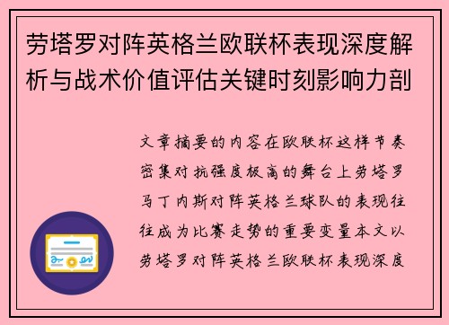 劳塔罗对阵英格兰欧联杯表现深度解析与战术价值评估关键时刻影响力剖析 劳塔罗对阵英格兰欧联杯表现深度解析与战术价值评估关键时刻影响力剖析