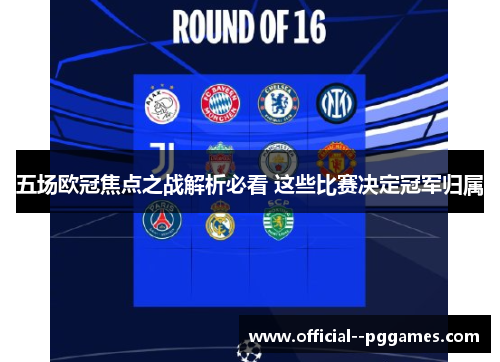 五场欧冠焦点之战解析必看 这些比赛决定冠军归属 五场欧冠焦点之战解析必看 这些比赛决定冠军归属