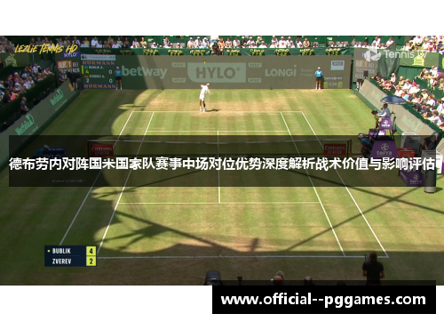 德布劳内对阵国米国家队赛事中场对位优势深度解析战术价值与影响评估