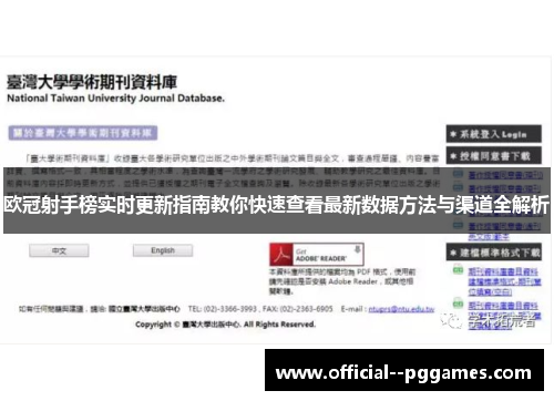 欧冠射手榜实时更新指南教你快速查看最新数据方法与渠道全解析