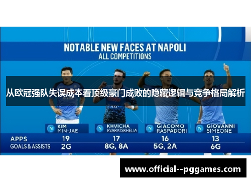 从欧冠强队失误成本看顶级豪门成败的隐藏逻辑与竞争格局解析