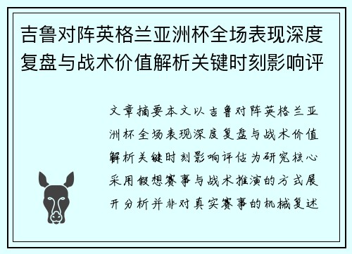 吉鲁对阵英格兰亚洲杯全场表现深度复盘与战术价值解析关键时刻影响评估 吉鲁对阵英格兰亚洲杯全场表现深度复盘与战术价值解析关键时刻影响评估