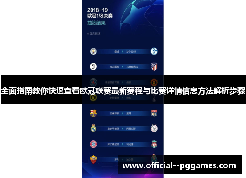 全面指南教你快速查看欧冠联赛最新赛程与比赛详情信息方法解析步骤 全面指南教你快速查看欧冠联赛最新赛程与比赛详情信息方法解析步骤