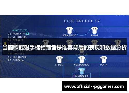 当前欧冠射手榜领跑者是谁其背后的表现和数据分析 当前欧冠射手榜领跑者是谁其背后的表现和数据分析