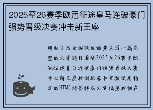 2025至26赛季欧冠征途皇马连破豪门强势晋级决赛冲击新王座 2025至26赛季欧冠征途皇马连破豪门强势晋级决赛冲击新王座