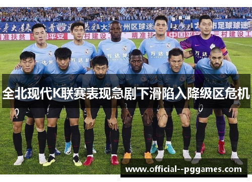 全北现代K联赛表现急剧下滑陷入降级区危机 全北现代K联赛表现急剧下滑陷入降级区危机