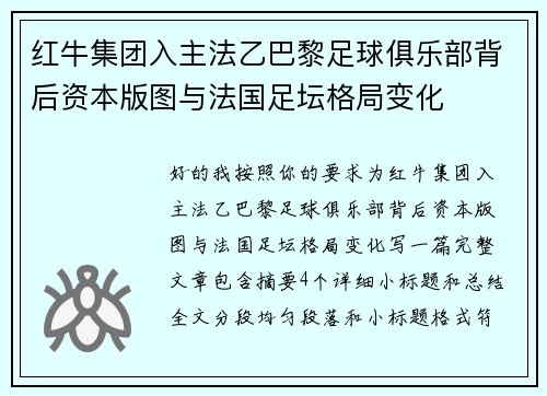 红牛集团入主法乙巴黎足球俱乐部背后资本版图与法国足坛格局变化
