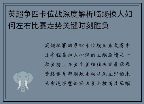 英超争四卡位战深度解析临场换人如何左右比赛走势关键时刻胜负