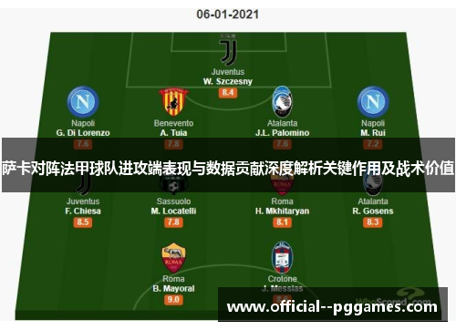 萨卡对阵法甲球队进攻端表现与数据贡献深度解析关键作用及战术价值