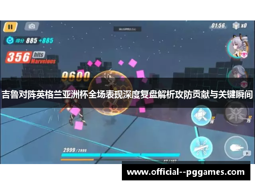 吉鲁对阵英格兰亚洲杯全场表现深度复盘解析攻防贡献与关键瞬间 吉鲁对阵英格兰亚洲杯全场表现深度复盘解析攻防贡献与关键瞬间