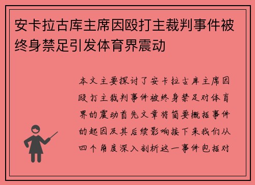安卡拉古库主席因殴打主裁判事件被终身禁足引发体育界震动 安卡拉古库主席因殴打主裁判事件被终身禁足引发体育界震动