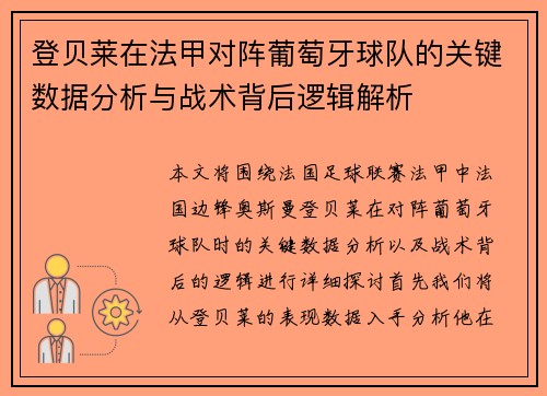 登贝莱在法甲对阵葡萄牙球队的关键数据分析与战术背后逻辑解析 登贝莱在法甲对阵葡萄牙球队的关键数据分析与战术背后逻辑解析