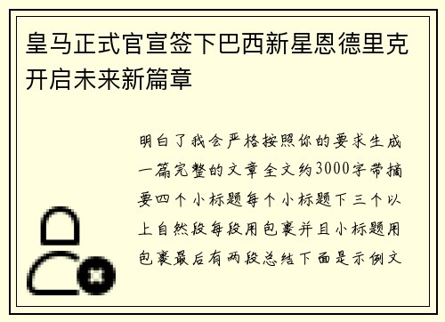 皇马正式官宣签下巴西新星恩德里克开启未来新篇章