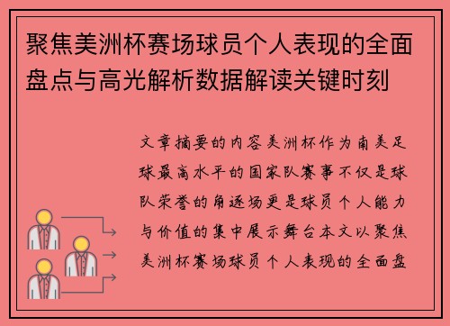 聚焦美洲杯赛场球员个人表现的全面盘点与高光解析数据解读关键时刻 聚焦美洲杯赛场球员个人表现的全面盘点与高光解析数据解读关键时刻