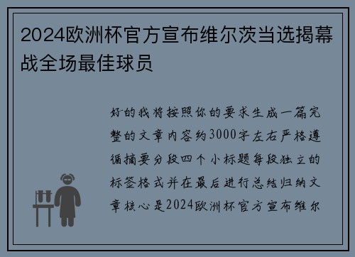 2024欧洲杯官方宣布维尔茨当选揭幕战全场最佳球员 2024欧洲杯官方宣布维尔茨当选揭幕战全场最佳球员
