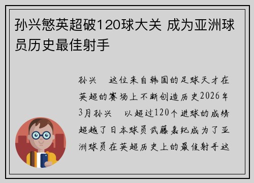 孙兴慜英超破120球大关 成为亚洲球员历史最佳射手