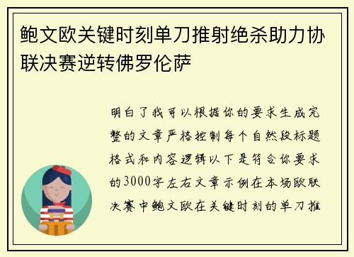 鲍文欧关键时刻单刀推射绝杀助力协联决赛逆转佛罗伦萨