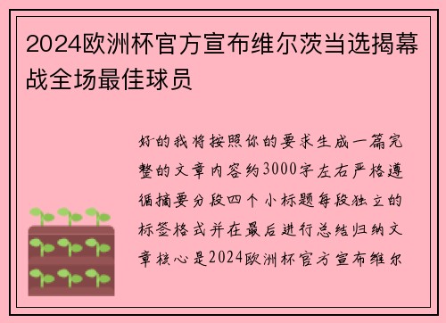 2024欧洲杯官方宣布维尔茨当选揭幕战全场最佳球员 2024欧洲杯官方宣布维尔茨当选揭幕战全场最佳球员