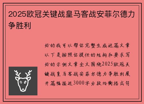 2025欧冠关键战皇马客战安菲尔德力争胜利