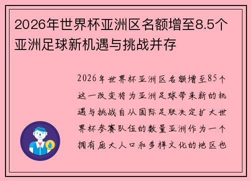 2026年世界杯亚洲区名额增至8.5个 亚洲足球新机遇与挑战并存 2026年世界杯亚洲区名额增至8.5个 亚洲足球新机遇与挑战并存