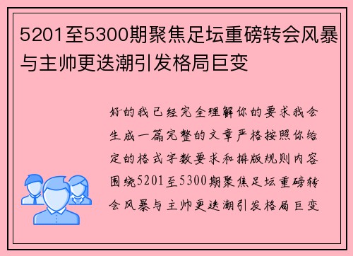 5201至5300期聚焦足坛重磅转会风暴与主帅更迭潮引发格局巨变