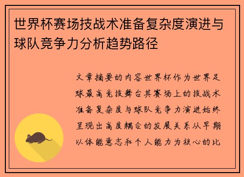 世界杯赛场技战术准备复杂度演进与球队竞争力分析趋势路径 世界杯赛场技战术准备复杂度演进与球队竞争力分析趋势路径