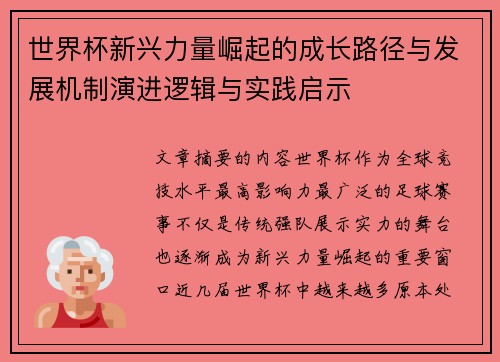 世界杯新兴力量崛起的成长路径与发展机制演进逻辑与实践启示 世界杯新兴力量崛起的成长路径与发展机制演进逻辑与实践启示