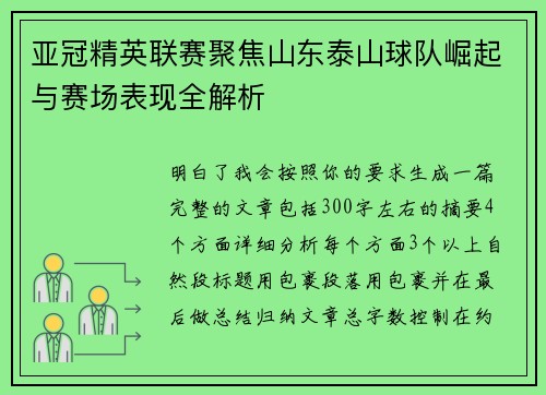 亚冠精英联赛聚焦山东泰山球队崛起与赛场表现全解析