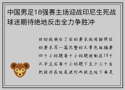 中国男足18强赛主场迎战印尼生死战球迷期待绝地反击全力争胜冲