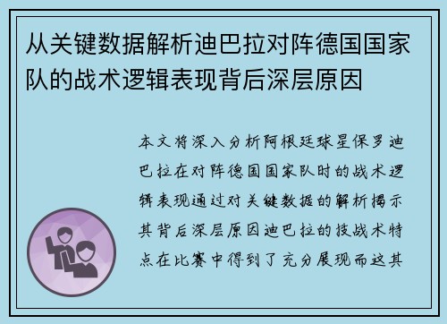 从关键数据解析迪巴拉对阵德国国家队的战术逻辑表现背后深层原因 从关键数据解析迪巴拉对阵德国国家队的战术逻辑表现背后深层原因