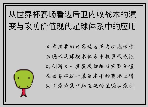 从世界杯赛场看边后卫内收战术的演变与攻防价值现代足球体系中的应用与争议 从世界杯赛场看边后卫内收战术的演变与攻防价值现代足球体系中的应用与争议