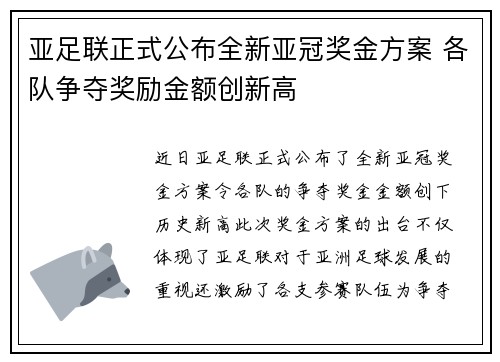 亚足联正式公布全新亚冠奖金方案 各队争夺奖励金额创新高