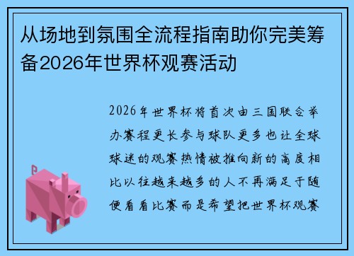 从场地到氛围全流程指南助你完美筹备2026年世界杯观赛活动