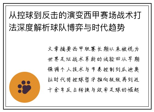 从控球到反击的演变西甲赛场战术打法深度解析球队博弈与时代趋势 从控球到反击的演变西甲赛场战术打法深度解析球队博弈与时代趋势