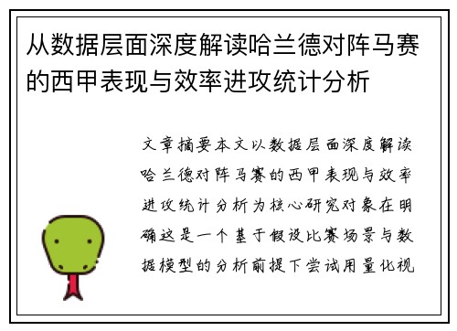 从数据层面深度解读哈兰德对阵马赛的西甲表现与效率进攻统计分析 从数据层面深度解读哈兰德对阵马赛的西甲表现与效率进攻统计分析