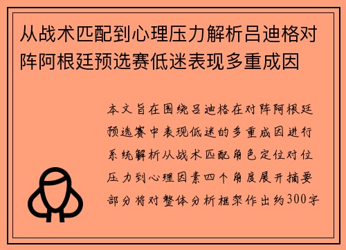 从战术匹配到心理压力解析吕迪格对阵阿根廷预选赛低迷表现多重成因