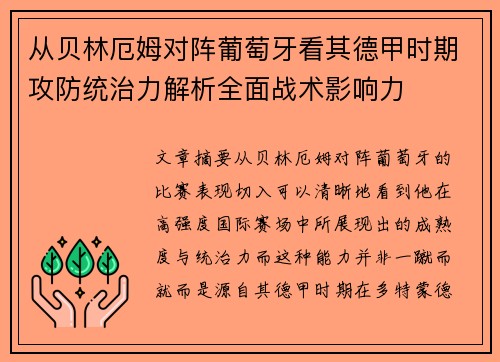 从贝林厄姆对阵葡萄牙看其德甲时期攻防统治力解析全面战术影响力