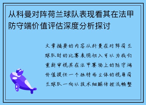 从科曼对阵荷兰球队表现看其在法甲防守端价值评估深度分析探讨 从科曼对阵荷兰球队表现看其在法甲防守端价值评估深度分析探讨