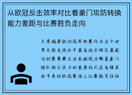 从欧冠反击效率对比看豪门攻防转换能力差距与比赛胜负走向