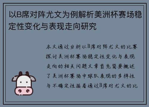 以B席对阵尤文为例解析美洲杯赛场稳定性变化与表现走向研究 以B席对阵尤文为例解析美洲杯赛场稳定性变化与表现走向研究