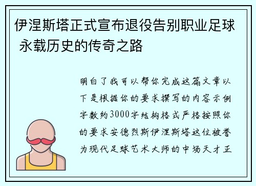 伊涅斯塔正式宣布退役告别职业足球 永载历史的传奇之路