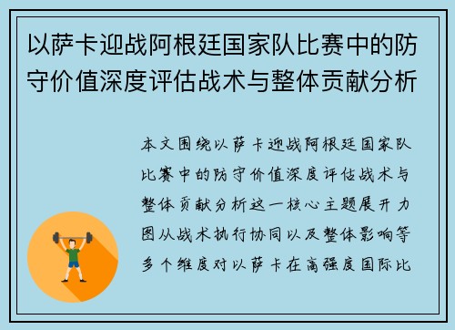 以萨卡迎战阿根廷国家队比赛中的防守价值深度评估战术与整体贡献分析