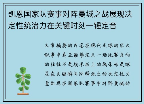 凯恩国家队赛事对阵曼城之战展现决定性统治力在关键时刻一锤定音 凯恩国家队赛事对阵曼城之战展现决定性统治力在关键时刻一锤定音