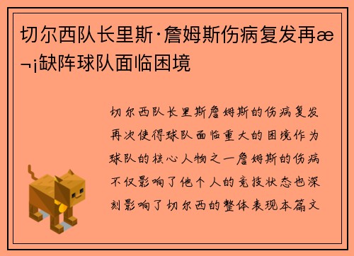 切尔西队长里斯·詹姆斯伤病复发再次缺阵球队面临困境