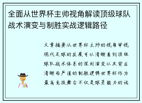 全面从世界杯主帅视角解读顶级球队战术演变与制胜实战逻辑路径
