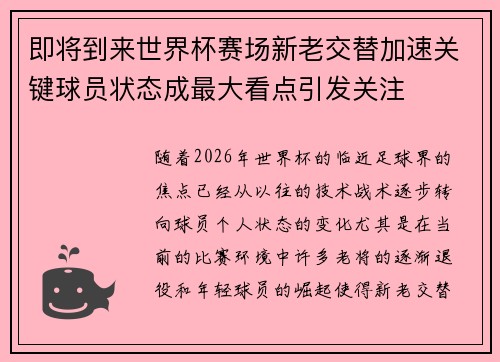 即将到来世界杯赛场新老交替加速关键球员状态成最大看点引发关注 即将到来世界杯赛场新老交替加速关键球员状态成最大看点引发关注