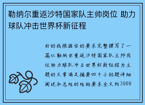 勒纳尔重返沙特国家队主帅岗位 助力球队冲击世界杯新征程