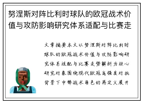 努涅斯对阵比利时球队的欧冠战术价值与攻防影响研究体系适配与比赛走势解析