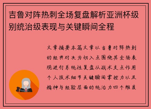 吉鲁对阵热刺全场复盘解析亚洲杯级别统治级表现与关键瞬间全程 吉鲁对阵热刺全场复盘解析亚洲杯级别统治级表现与关键瞬间全程