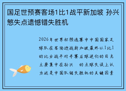 国足世预赛客场1比1战平新加坡 孙兴慜失点遗憾错失胜机 国足世预赛客场1比1战平新加坡 孙兴慜失点遗憾错失胜机